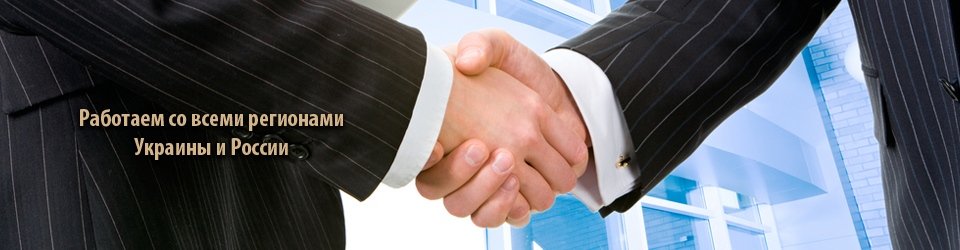 Работаем со всеми регионами Украины и России